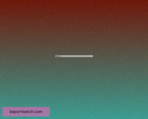 2026年美国世界杯球场巡礼与城市足球文化和赛事体验全景指南