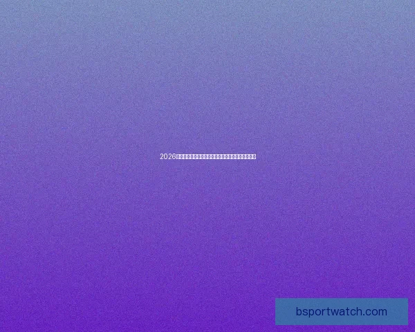 2026年世界杯冠军赔率分析各国夺冠前景及热门球队预测