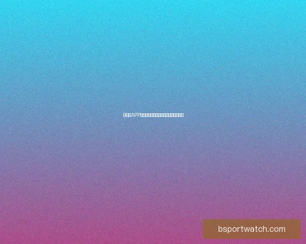 B体育APP下载安装指南教你轻松畅享全赛事体验