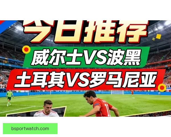 世界杯胜负预测攻略 提供最精准赛事分析与竞猜建议